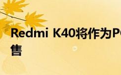 Redmi K40将作为POCO F3在全球范围内销售