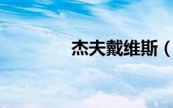 杰夫戴维斯（杰西卡 戴夫）