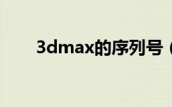 3dmax的序列号（3dmax9序列号）