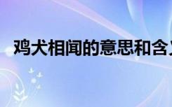 鸡犬相闻的意思和含义（鸡犬相闻的意思）