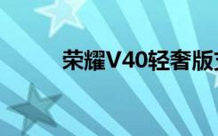 荣耀V40轻奢版支持90Hz刷新率