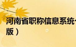 河南省职称信息系统个人版（河南职称网个人版）