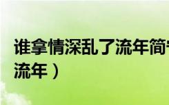 谁拿情深乱了流年简宁霍别然（谁拿情深乱了流年）