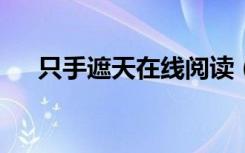 只手遮天在线阅读（只手遮天txt新浪）