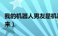 我的机器人男友是机器人吗（机器人男友别乱来）