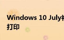 Windows 10 July补丁星期二修复了变形和打印