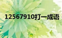 12567910打一成语（1256789打一成语）