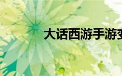 大话西游手游变身卡系统详解