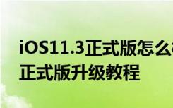 iOS11.3正式版怎么样/需要升级吗 iOS11.3正式版升级教程