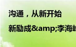 沟通，从新开始|新励成&李海峰签约仪式成功举行！