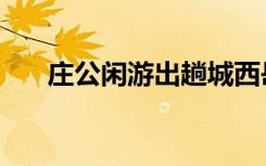 庄公闲游出趟城西岳云鹏（庄公闲游）