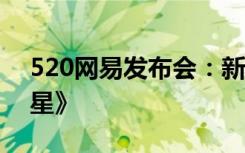 520网易发布会：新的游戏《血滴子 铁血煞星》