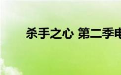 杀手之心 第二季电视剧（杀手之心）