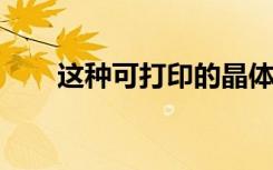 这种可打印的晶体管是完全可回收的