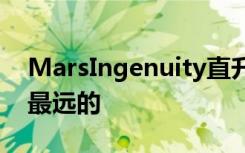 MarsIngenuity直升机第三次飞行是其最快最远的