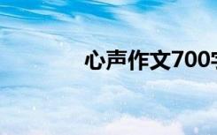心声作文700字（心声作文）