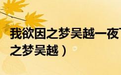 我欲因之梦吴越一夜飞度镜湖月赏析（我欲因之梦吴越）