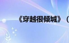 《穿越很倾城》（穿越之泪落倾城）