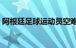 阿根廷足球运动员空难（阿根廷足球运动员）