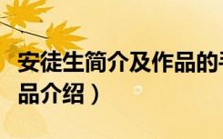 安徒生简介及作品的手抄报（安徒生简介及作品介绍）
