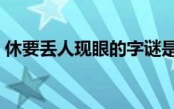 休要丢人现眼的字谜是什么（休要丢人现眼）