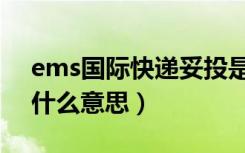 ems国际快递妥投是什么意思（ems妥投是什么意思）
