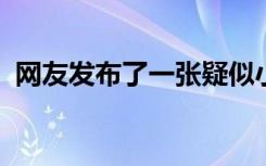 网友发布了一张疑似小米折叠屏手机的图片