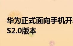 华为正式面向手机开发者推出了Harmony OS2.0版本