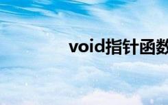 void指针函数（void指针）