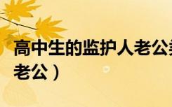 高中生的监护人老公类似小（高中生的监护人老公）