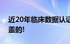 近20年临床数据认证，热玛吉抗衰实力不是盖的!