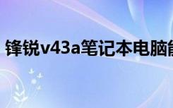 锋锐v43a笔记本电脑能玩gta5（锋锐v43a）