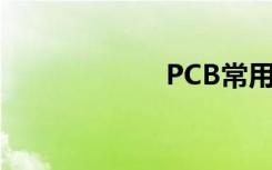 PCB常用封装说明