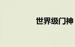 世界级门神（极品门神）