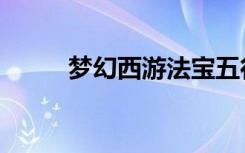 梦幻西游法宝五行（梦幻合法宝）