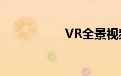 VR全景视频怎么制作