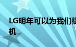 LG明年可以为我们提供第一款可卷曲智能手机