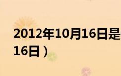 2012年10月16日是什么星座（2012年10月16日）