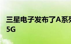 三星电子发布了A系列新品三星Galaxy A52 5G