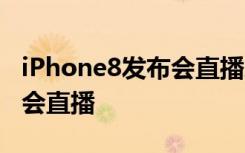 iPhone8发布会直播地址 2017苹果秋季发布会直播