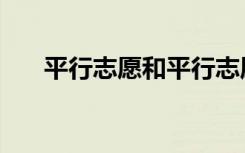 平行志愿和平行志愿（平行志愿解读）