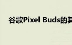 谷歌Pixel Buds的其他颜色将于8月到货