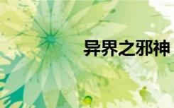 异界之邪神（异界邪神）