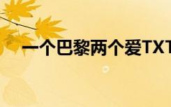 一个巴黎两个爱TXT（一个巴黎两个爱）