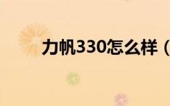 力帆330怎么样（力帆320怎么样）