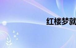 红楼梦就是红楼梦