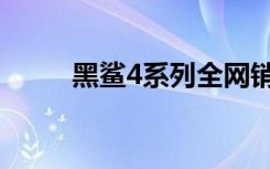 黑鲨4系列全网销售额5分钟破2亿