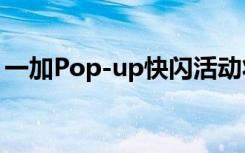 一加Pop-up快闪活动将在全国16城正式开启