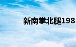 新南拳北腿1981（新南拳北腿）