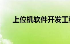 上位机软件开发工程师（上位机软件）